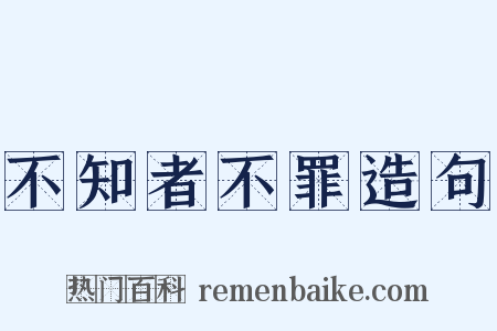 不知者不罪造句是什么意思的图片